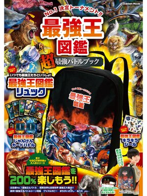 cover image of 学研ムック 最強王図鑑 "超"最強バトルブック